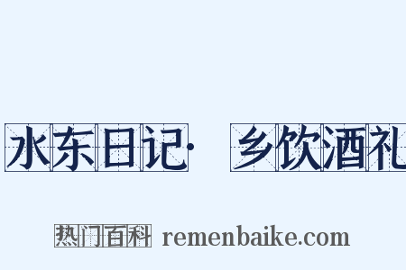 水东日记·乡饮酒礼是什么意思的图片